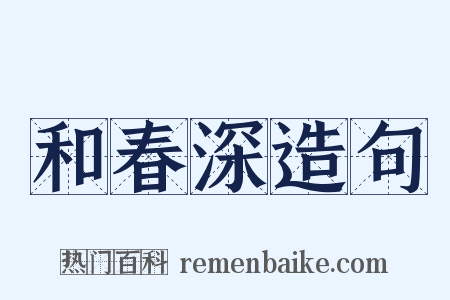 和春深造句是什么意思的图片